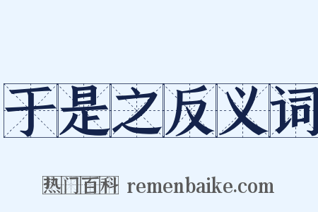 于是之反义词是什么意思的图片